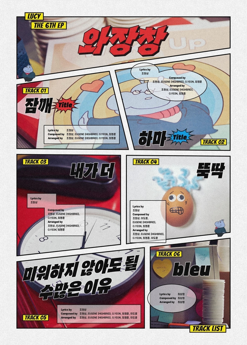 루시 미니 6집 '와장창' 트랙리스트/사진=미스틱스토리