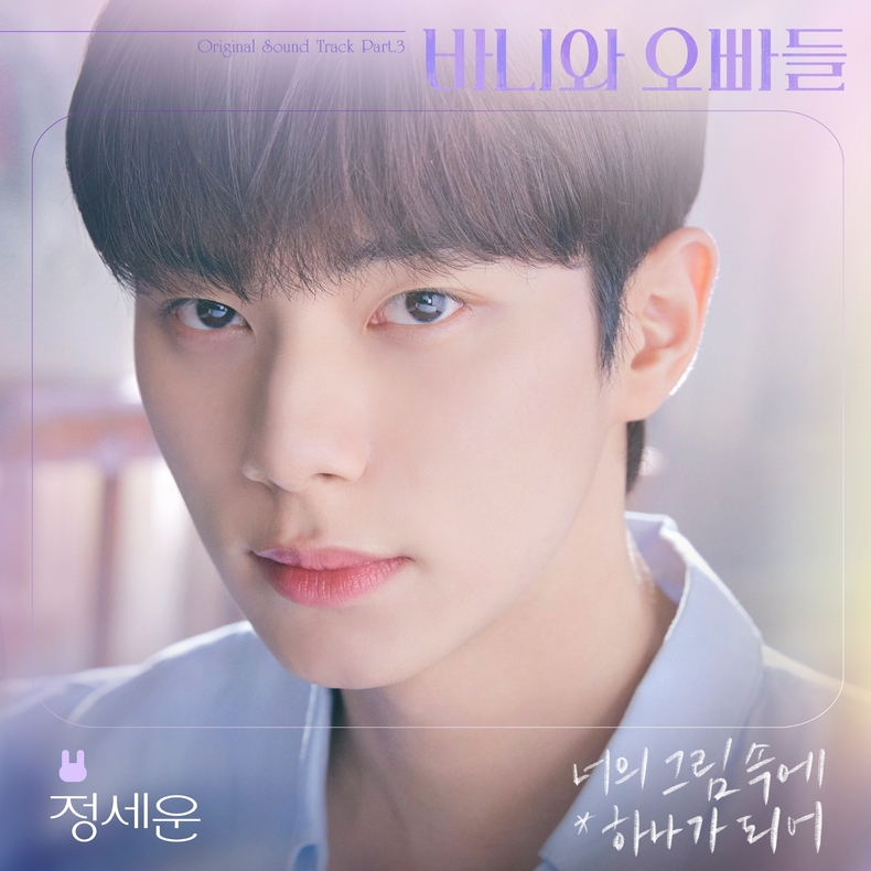 '바니와 오빠들' OST Part. 3 커버/사진=카카오엔터테인먼트