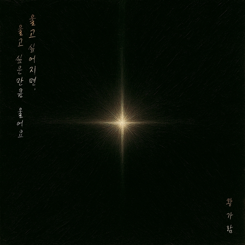 황가람, 22일 신곡 ‘세상이 그대를 속일지라도’ 발매/사진=JMG(더블엑스엔터테인먼트)