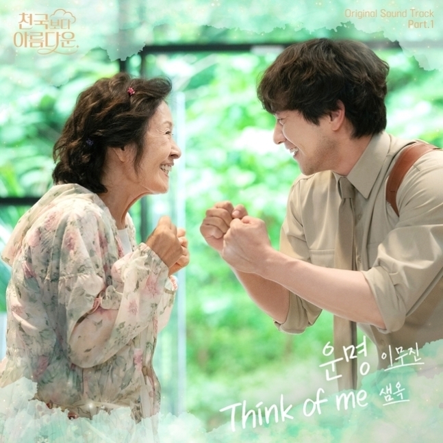 이무진·샘옥 '천국보다 아름다운' OST 가창/사진=스튜디오 피닉스, SL