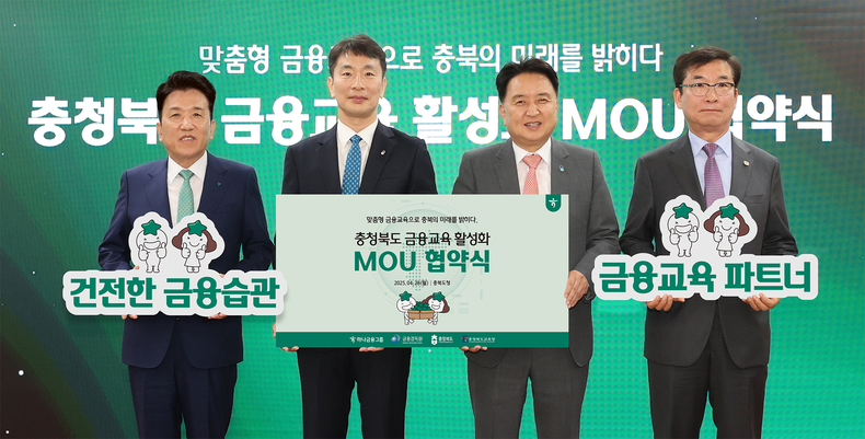함영주 하나금융 회장(왼쪽부터)과 이복현 금융감독원장, 김영환 충청북도 도지사, 윤건영 충청북도 교육감이 충북지역 금융교육 활성화를 위한 업무협약식 후 기념 촬영을 하고 있다.(사진=하나금융그룹)