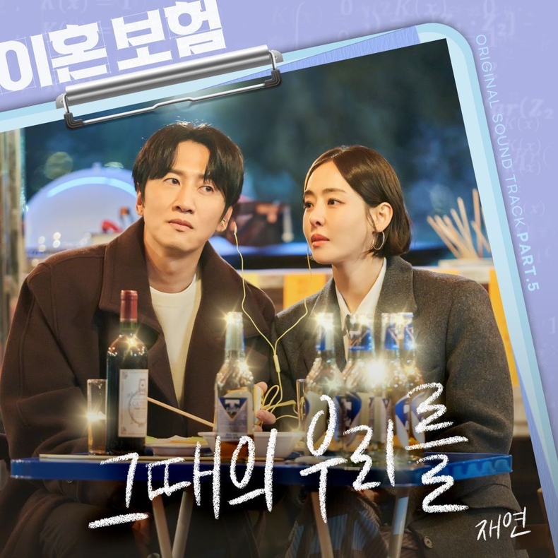 ‘이혼보험’ OST Part 5 이미지/사진=Stone Music Entertainment, 지니뮤직