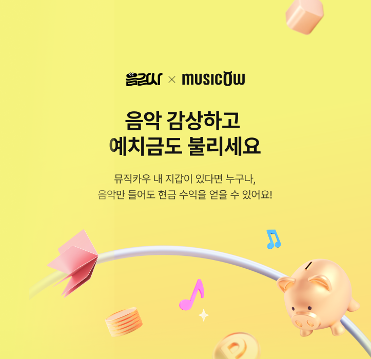  뮤직카우, ‘음감사’ 포인트 실시간 현금 전환 서비스 제공/사진=뮤직카우