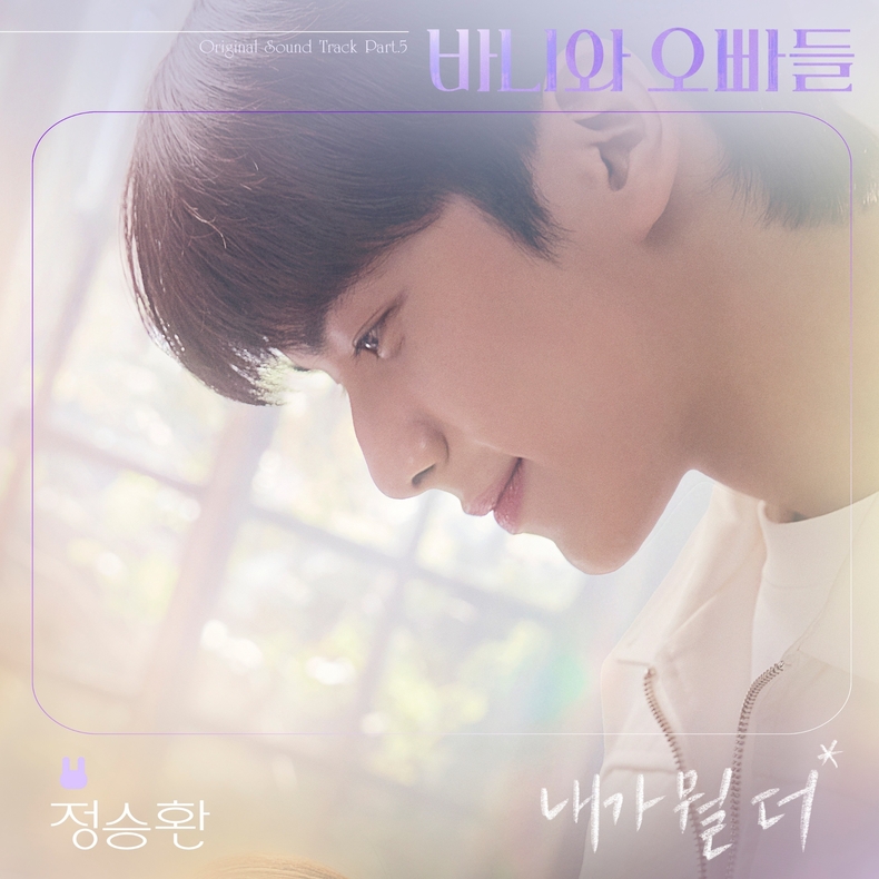 '바니와 오빠들' OST 파트 5 커버/사진=카카오엔터테인먼트
