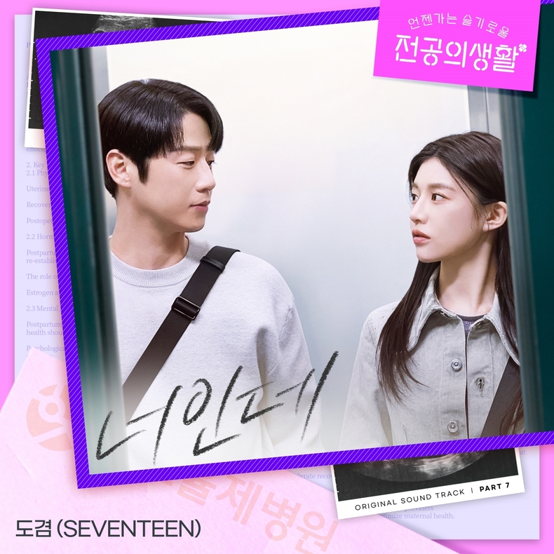 세븐틴 도겸, ‘언젠가는 슬기로울 전공의생활’ OST 3일 발매/사진=스튜디오 마음C