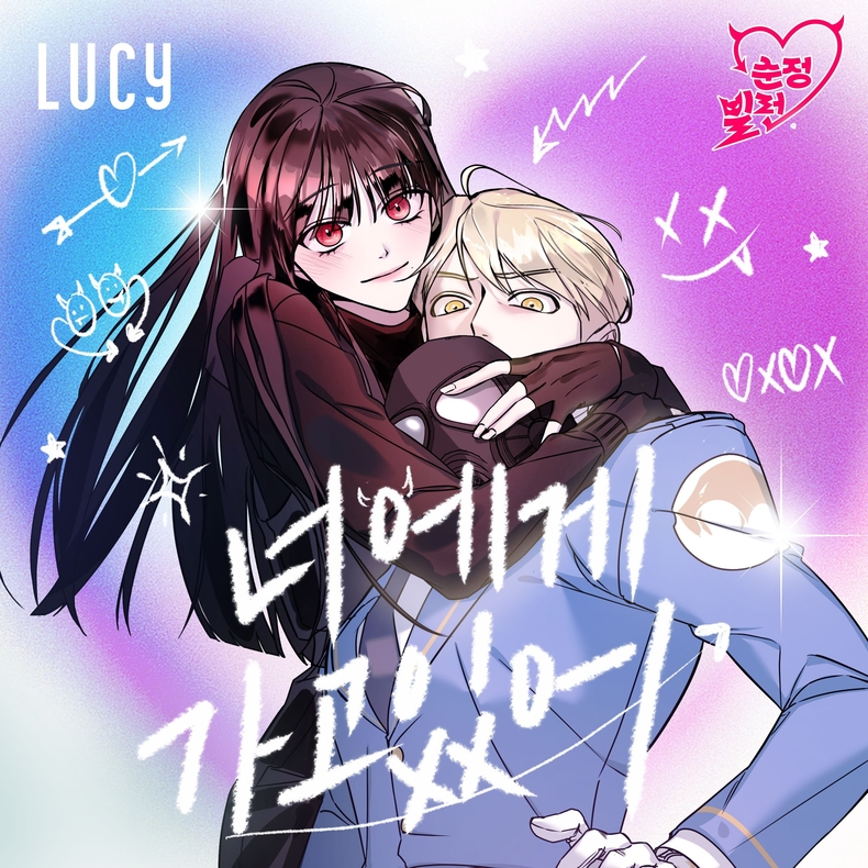 루시 최상엽 웹툰 '순정빌런' OST '너에게 가고 있어' 커버/사진=뮤직앤뉴