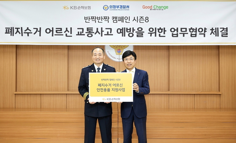 이영찬 KB손해보험 브랜드홍보본부장(오른쪽)과 이상엽 의정부경찰서장이 안전용품 전달식 후 기념촬영을 하고 있다.(사진=KB손해보험)