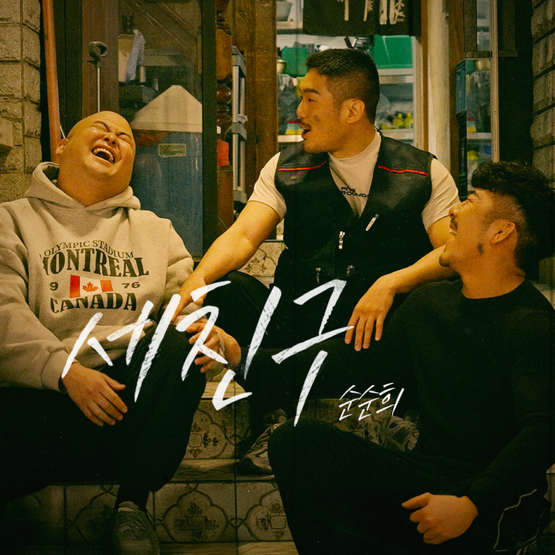 순순희 신곡 '세 친구' 앨범 커버/사진=순순희
