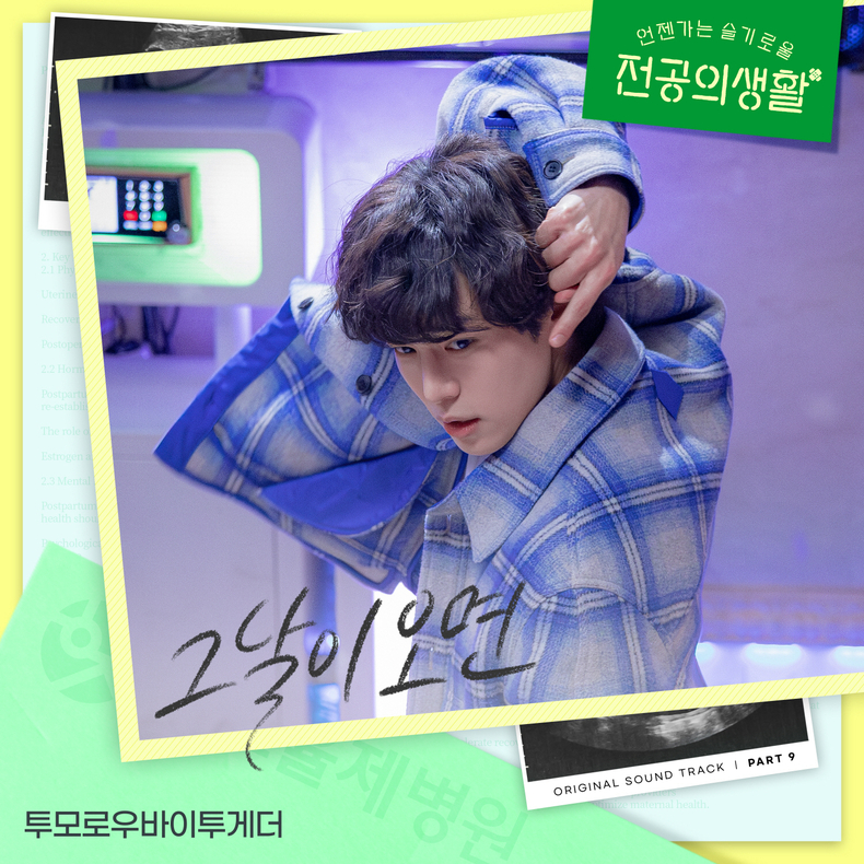투모로우바이투게더 언슬전 OST '그날이 오면'/사진=스튜디오 마음C