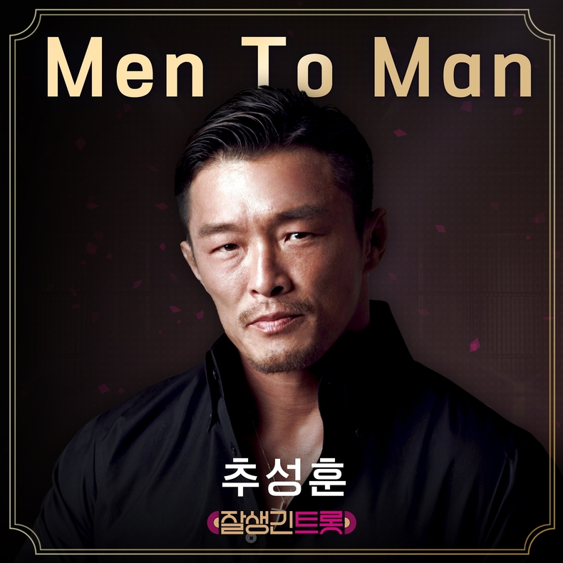 추성훈, 11일 신곡 '멘 투 맨' 발매/사진=빅오션이엔엠