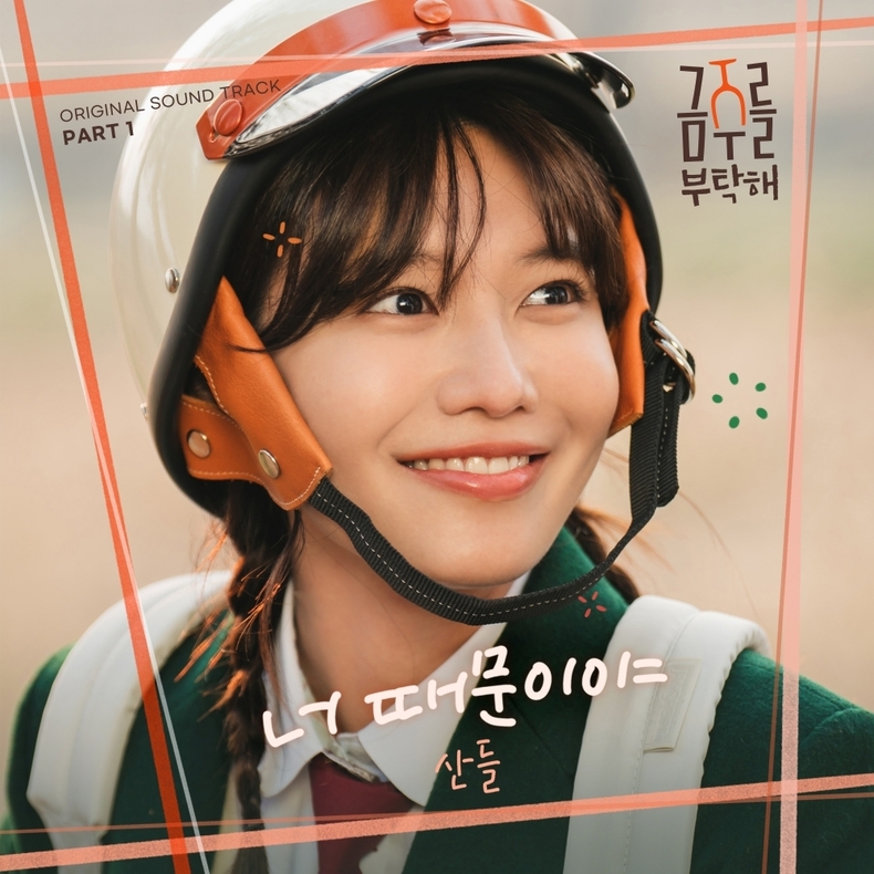 ‘금주를 부탁해’ OST 파트 1 커버/사진=CJ ENM