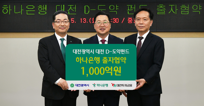 하나은행은 지난 13일 대전시청에서 대전광역시, 대전투자금융과 함께 지역 스타트업 혁신 성장 지원 및 벤처투자 생태계 활성화를 위해 '대전 D-도약펀드'에 1000억원을 출자하는 협약식을 가졌다. 이호성 하나은행장(왼쪽부터)과 이장우 대전시장, 송원강 대전투자금융 대표가 기념촬영을 하고 있다.(사진=하나은행)