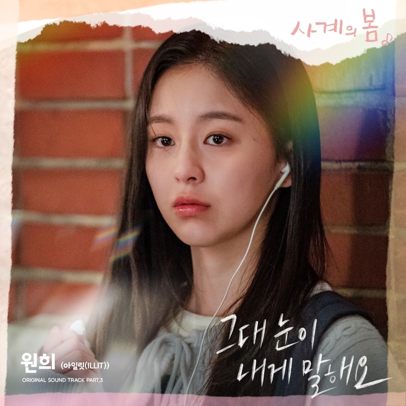 드라마 ‘사계의 봄’ OST Part.3 ‘그대 눈이 내게 말해요’ 썸네일/사진=FNC엔터테인먼트, FNC스토리