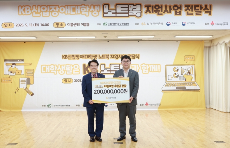 최공열 한국장애인단체총연맹 공동대표(왼쪽)와 이인규 KB국민은행 ESG상생금융부장이 노트북 전달식 후 기념촬영을 하고 있다.(사진=KB국민은행)