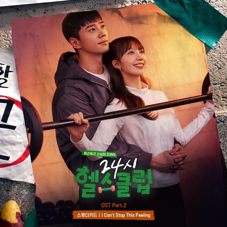 '24시 헬스클럽' OST 발매/사진=리웨이뮤직앤미디어