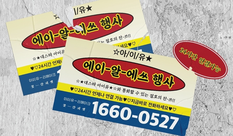 아이유 신보 ‘꽃갈피 셋’ ARS 이벤트/사진=EDAM엔터테인먼트