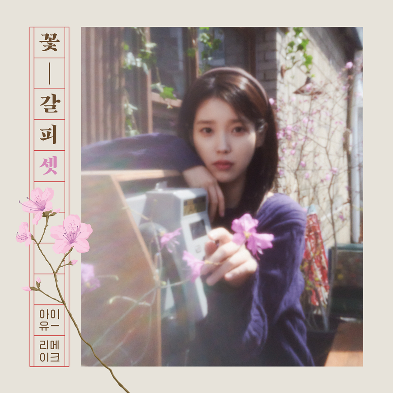 아이유 꽃갈피 셋 커버/사진=EDAM엔터테인먼트