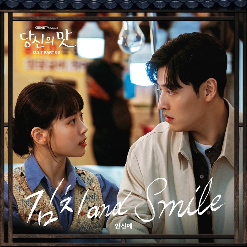 ‘당신의 맛’ OST Pt 3 커버/사진=Stone Music Entertainment, 지니뮤직