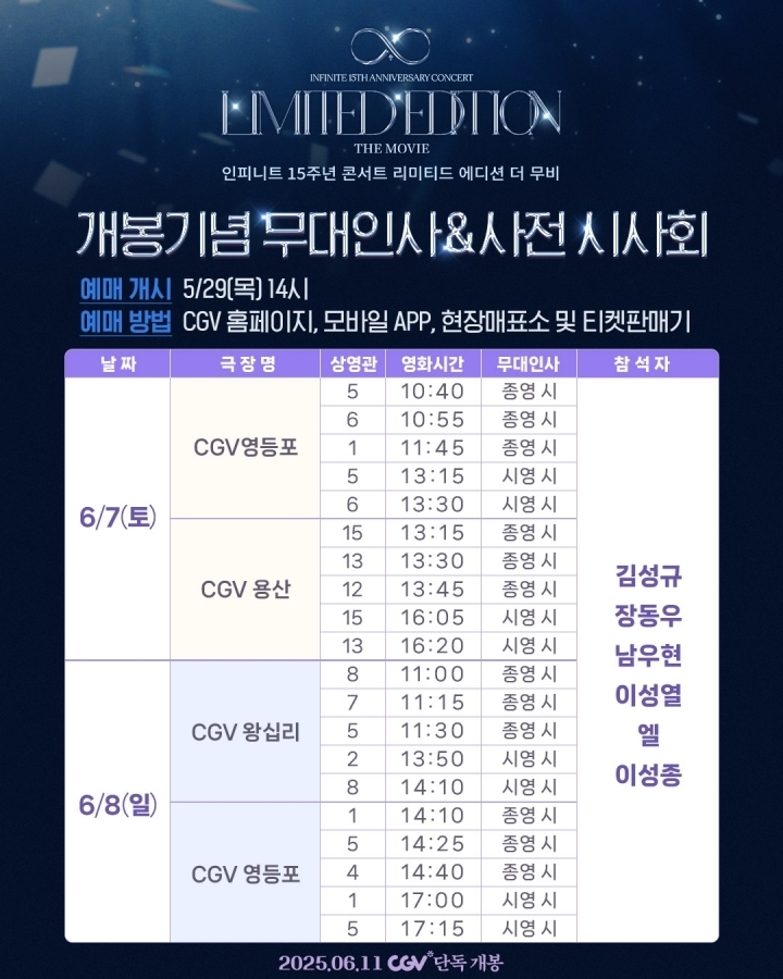 인피니트 콘서트 실황 영화 개봉 기념 무대인사와 시사회 일정/사진=CGV