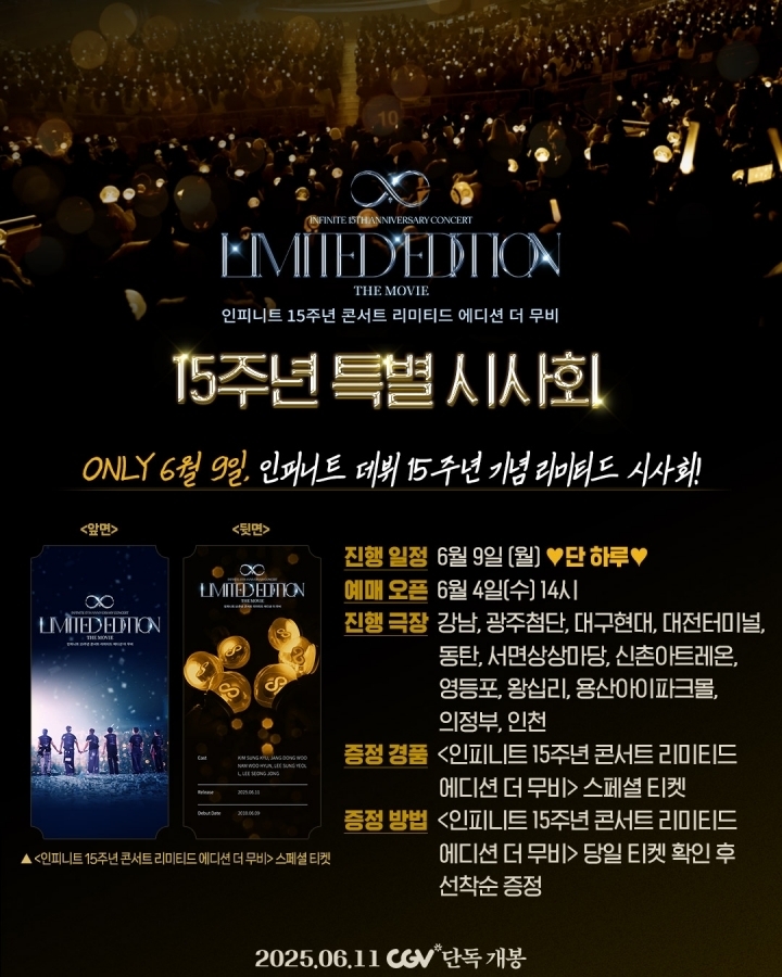 인피니트 데뷔 15주년 기념 특별 시사회 포스터/사진=CGV