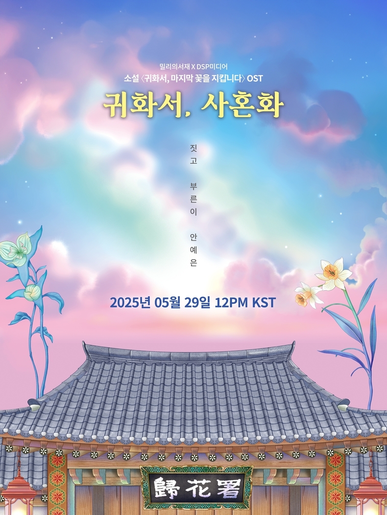 안예은 소설 OST '귀화서, 사혼화' 릴리즈 포스터/사진=알비더블유, DSP미디어