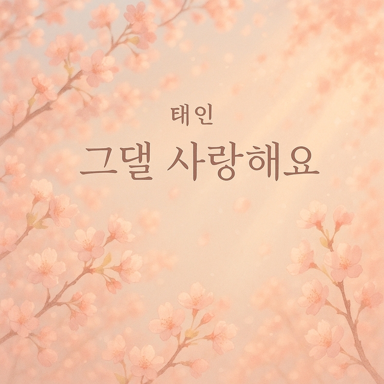 싱어송라이터 태인, 31일 신곡 ‘그댈 사랑해요’ 발매/사진=JMG(로칼하이레코즈)