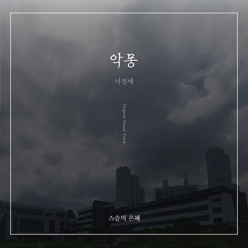 이진재 공포 스릴러 '스승의 은혜' OST '악몽' 커버/사진=알비더블유, DSP미디어