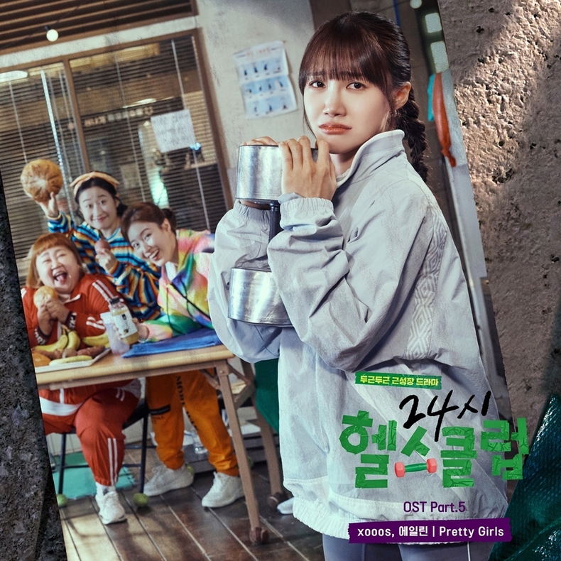 '24시 헬스클럽' OST 이미지/사진=리웨이뮤직앤미디어