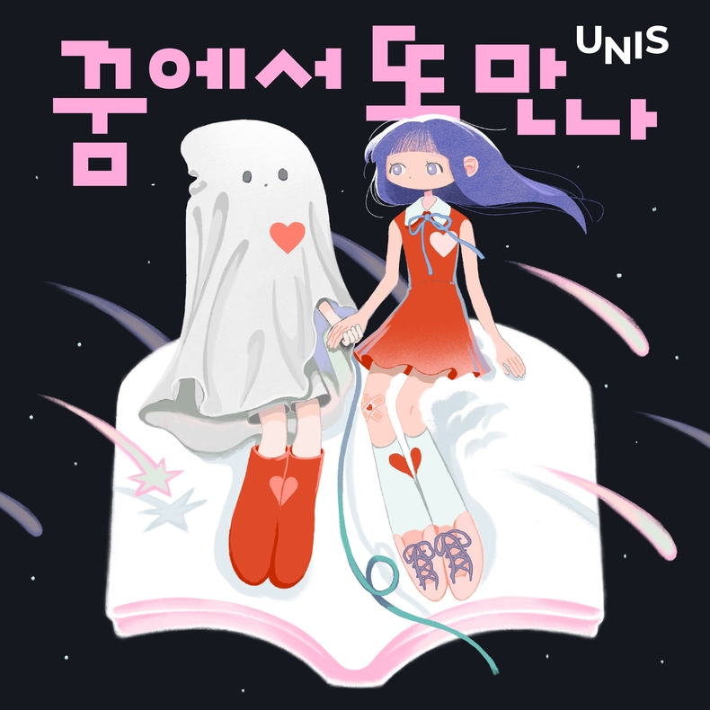 유니스 '꿈에서 또 만나' 커버 이미지/사진=.F&F엔터테인먼트