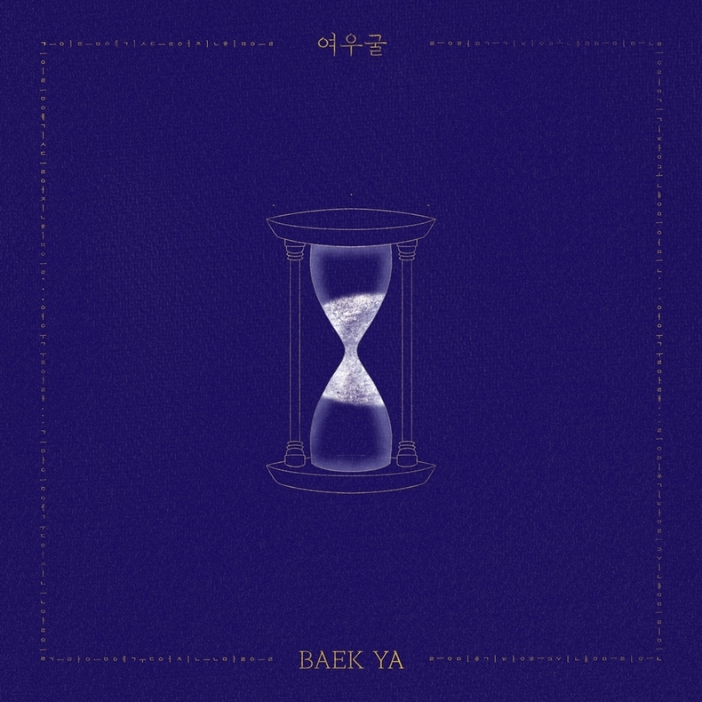 백야, 8일 신곡 ‘여우굴’ 발매/사진=JMG(로칼하이레코즈)