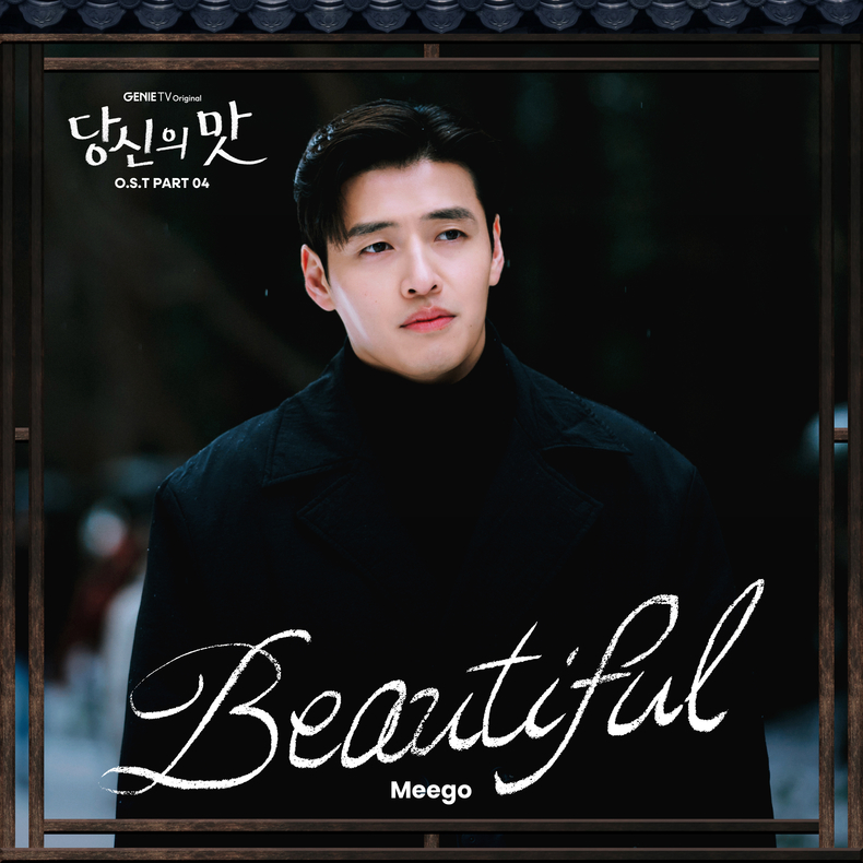 ‘당신의 맛’ OST 파트 4 커버/사진=Stone Music Entertainment, 지니뮤직
