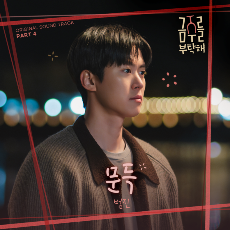 '금주를 부탁해' OST Pt 4 커버/사진=CJ ENM
