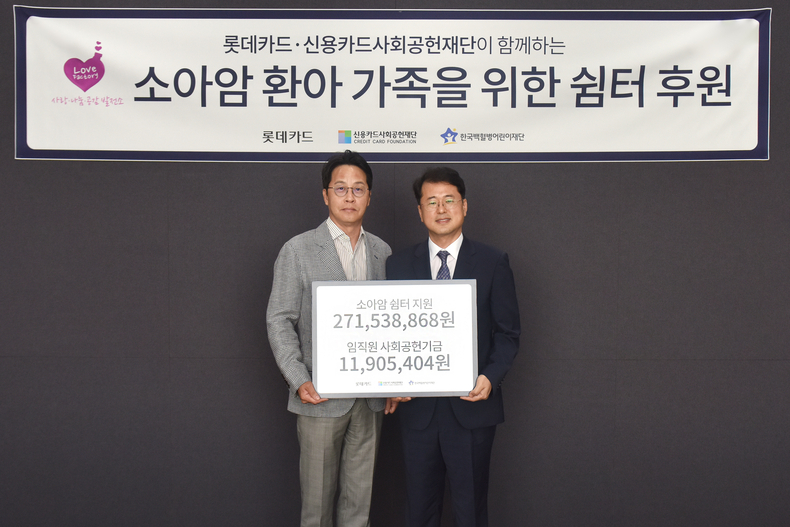 조좌진 롯데카드 대표(왼쪽)가 10일 서울 종로구 롯데카드 본사에서 서선원 한국백혈병어린이재단 사무총장에게 소아암 쉼터 후원 및 임직원 사회공헌기금을 전달한 후 기념촬영을 하고 있다.(사진=롯데카드)
