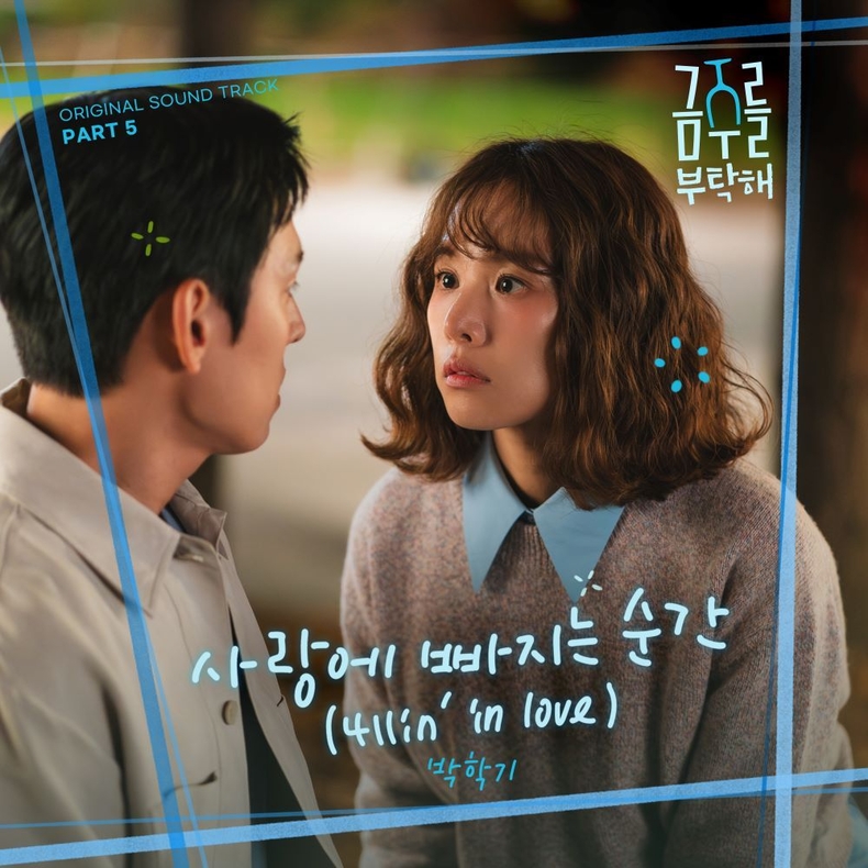 '금주를 부탁해' OST Pt 5 커버/사진=CJ ENM