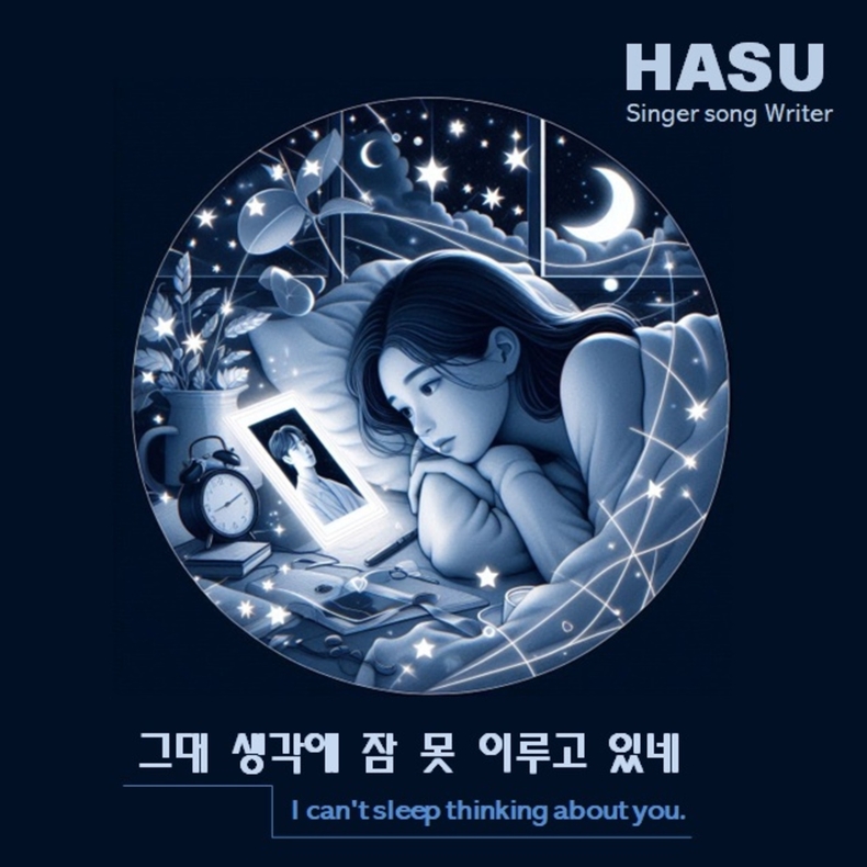 Hasu '그대 생각에 잠 못이루고 있네' 앨범 재킷