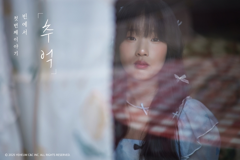빈예서 21일 미니 1집 ‘첫 번째 이야기 - 추억’ 발매/사진=예음컬처앤콘텐츠