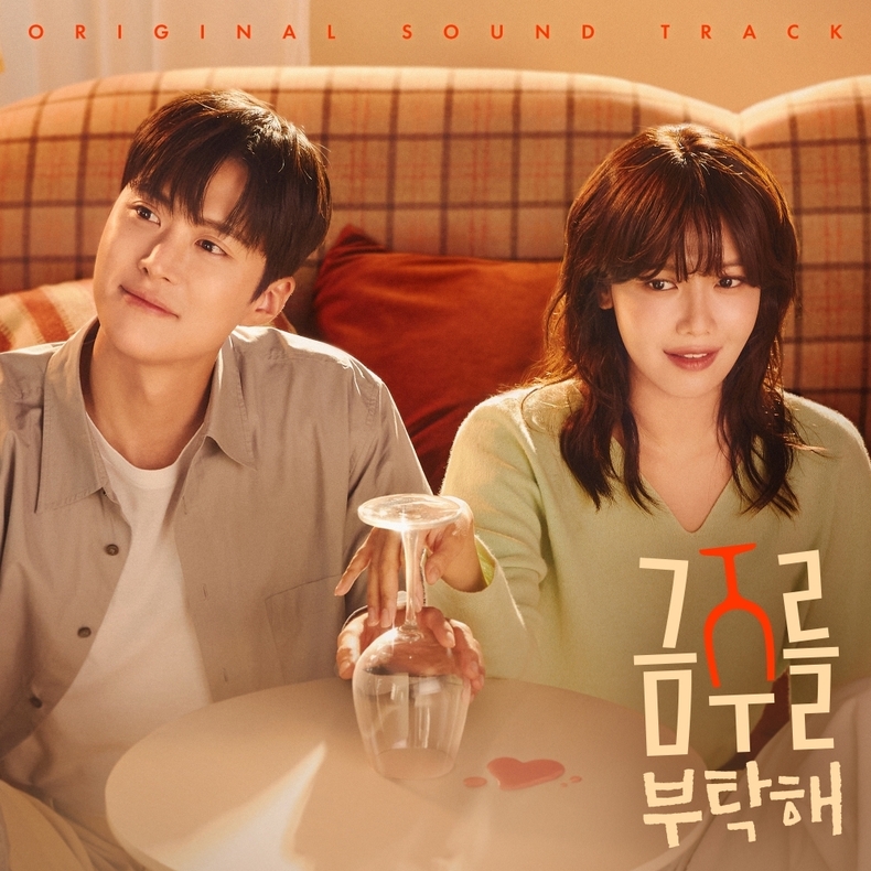 드라마 ‘금주를 부탁해’ OST 합본 앨범 18일 발매/사진=CJ ENM