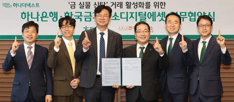 김윤모 한국금거래소 대표(사진 왼쪽부터)와 박성욱 한국금거래소디지털에셋 대표, 강진모 아이티센글로벌 회장, 이호성 하나은행장, 김영훈 하나은행 자산관리그룹 부행장, 이재철 하나은행 신탁투자상품본부 부행장이 업무협약 후 기념촬영을 하고 있다.(사진=하나은행)