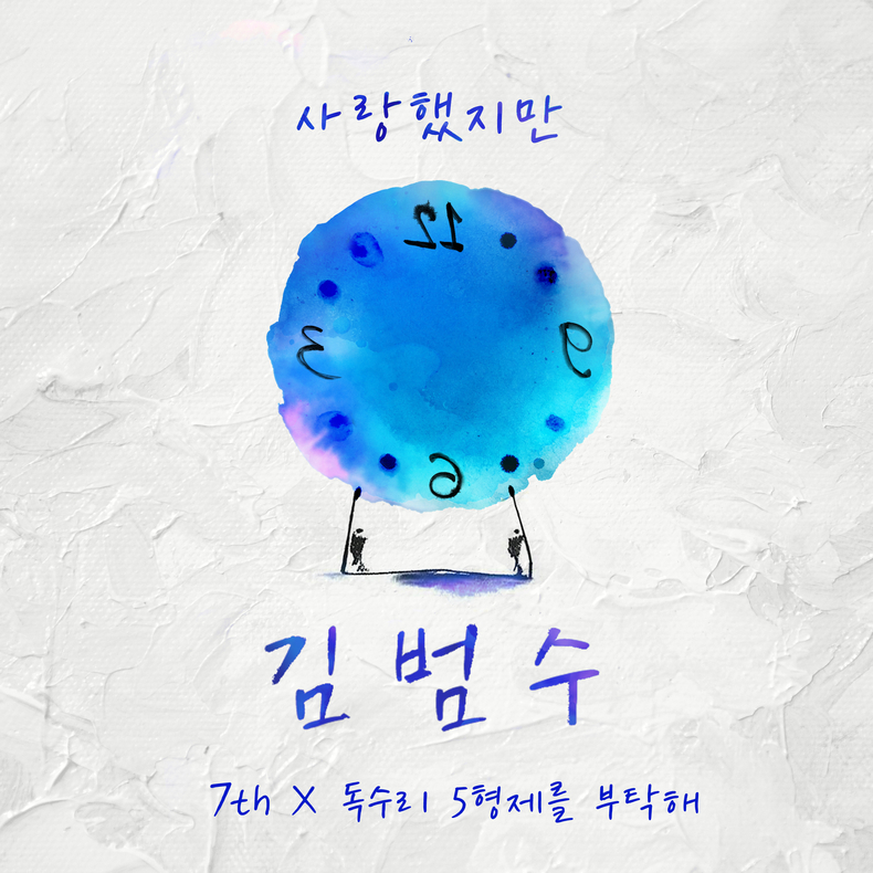 김범수 '사랑했지만' 음원 21일 발매/사진=세븐스이앤엠(7th E&M)