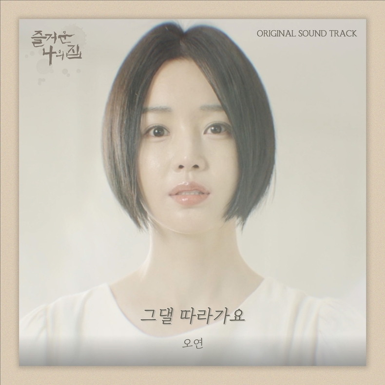오연 '즐거운 나의 집' OST '그댈 따라가요' 커버/사진=알비더블유, DSP미디어