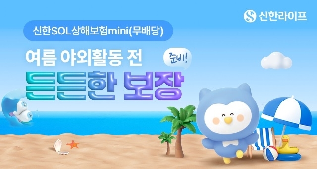 신한라이프, ‘신한SOL상해보험mini(무배당)’ 가입 이벤트 진행