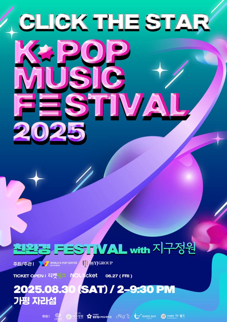 월드케이팝센터, 8월 자라섬서 K-뮤직 여름 축제 개최