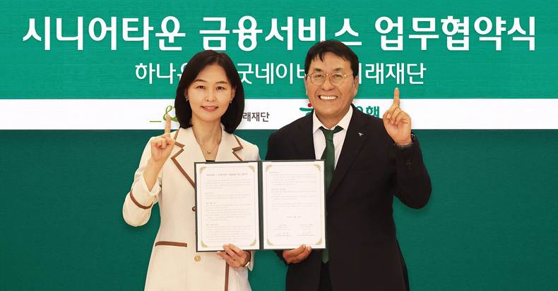 김진우 하나은행 중앙영업그룹 부행장(오른쪽)과 양진옥 굿네이버스 미래재단 대표가 업무협약식 후 기념촬영을 하고 있다.(사진=하나은행)