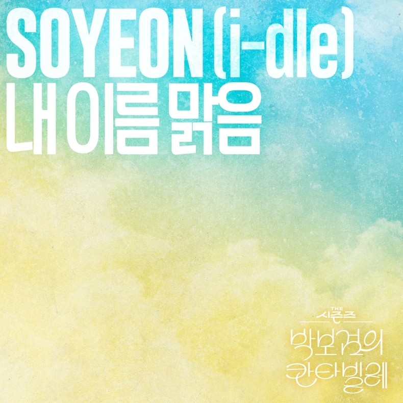 ‘더 시즌즈’ 아이들 소연 ‘내 이름 맑음’ 커버/사진=KBS,CJ ENM