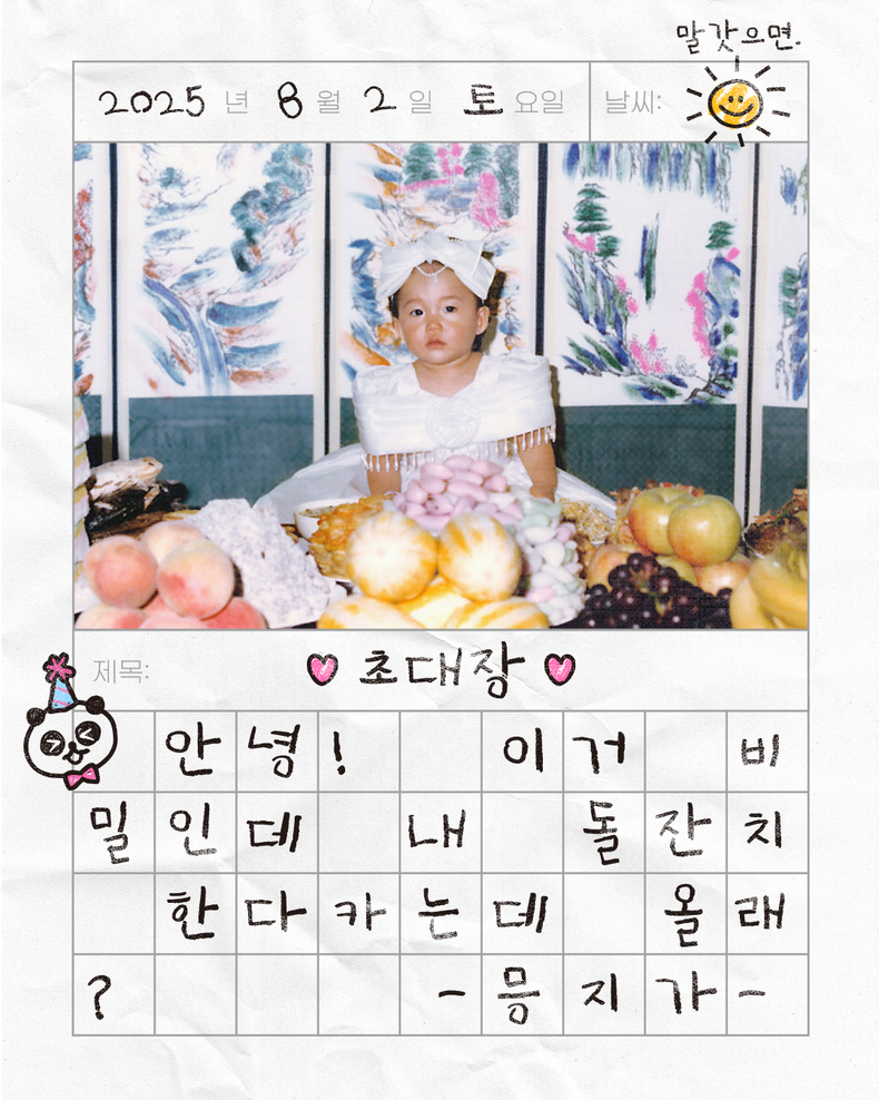 정은지, 8월 2일 특별한 '생일 파티' 개최/사진=빌리언스