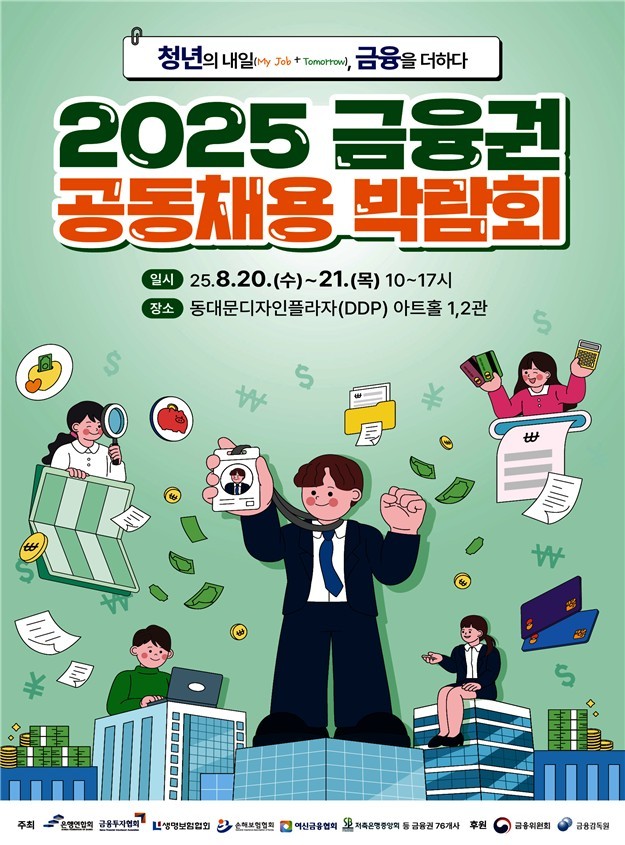 ‘금융권 공동채용 박람회’ 포스터(사진=금융위원회)
