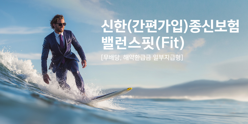 신한라이프, 내 삶에 꼭 맞춘 ‘신한(간편가입)종신보험 밸런스핏(Fit)’ 출시(사진=신한라이프)