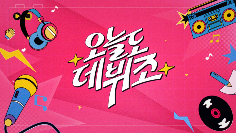 오늘도 데뷔조/사진=스튜디오 어서오고