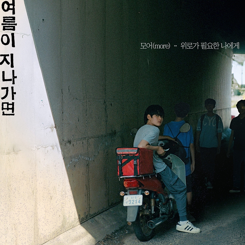 모어(more), 영화 '여름이 지나가면' 협업 음원 6일 발매/사진=도너츠컬처