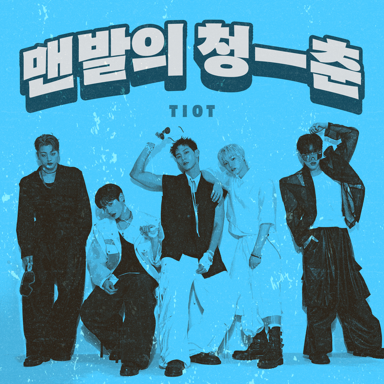 TIOT(티아이오티) '맨발의 청춘' 커버/사진=에스톤